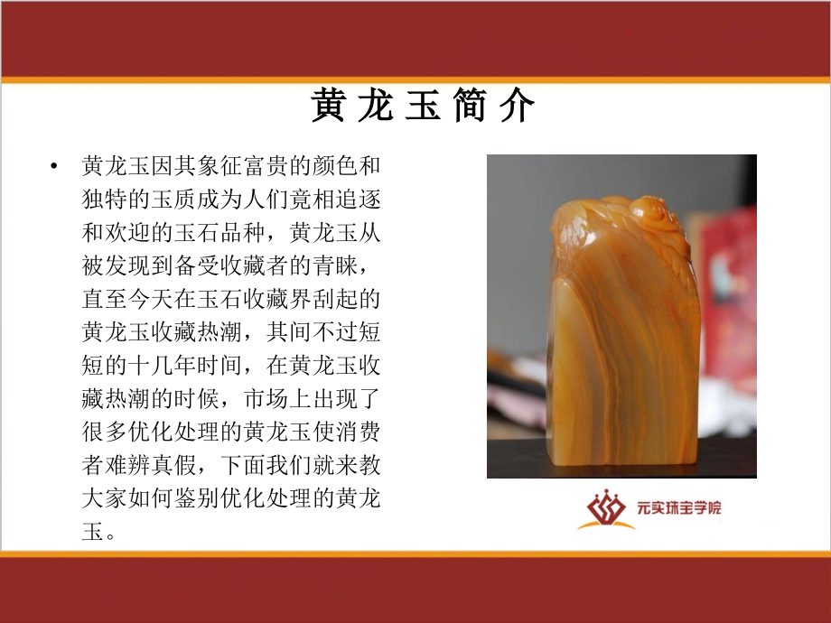 黄龙玉的优化处理鉴别-元实珠宝玉石学校整理.ppt_第2页