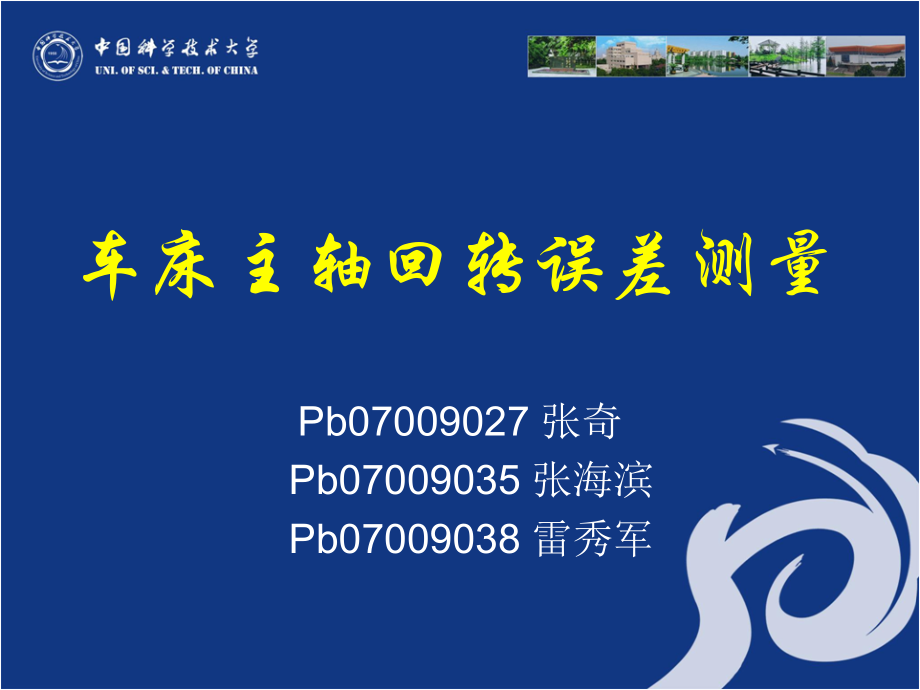 车床主轴回转误差测量.ppt_第1页