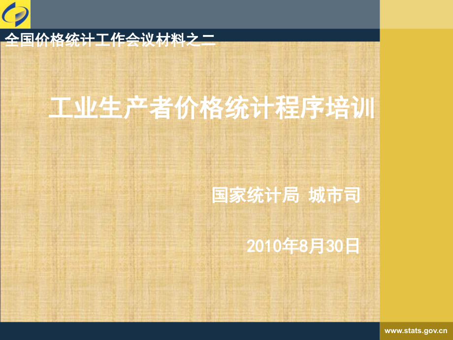 之二：工业生产者价格程序培训_杨.ppt_第1页