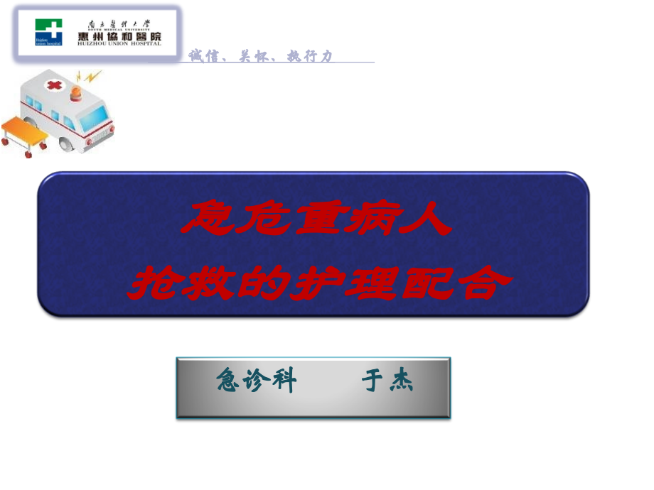 急危重病人抢救配合.ppt_第1页