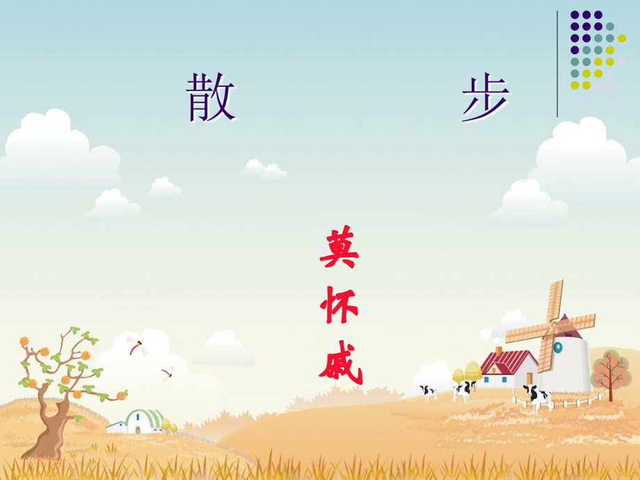《散步》ppt课件.ppt_第2页