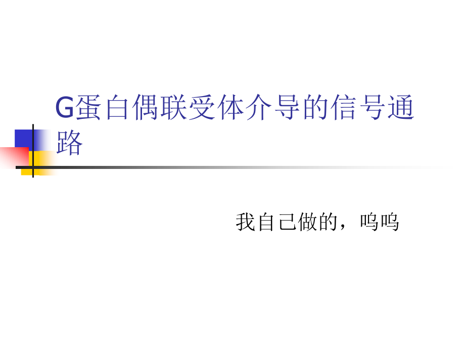G 蛋白偶联受体介导的信号通路.ppt_第1页