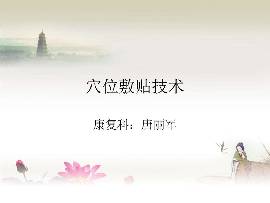 新建 穴位贴敷演示文稿 (2).ppt_第1页