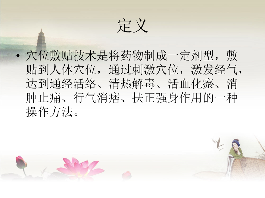 新建 穴位贴敷演示文稿 (2).ppt_第2页