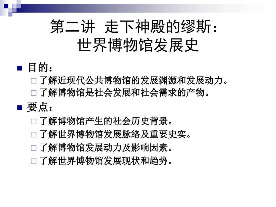 《博物馆学概论》第二讲 世界博物馆发展史.ppt_第1页