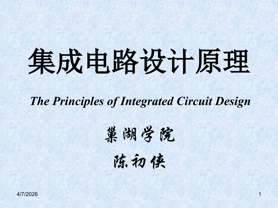 集成电路原理与设计__补充.ppt_第1页