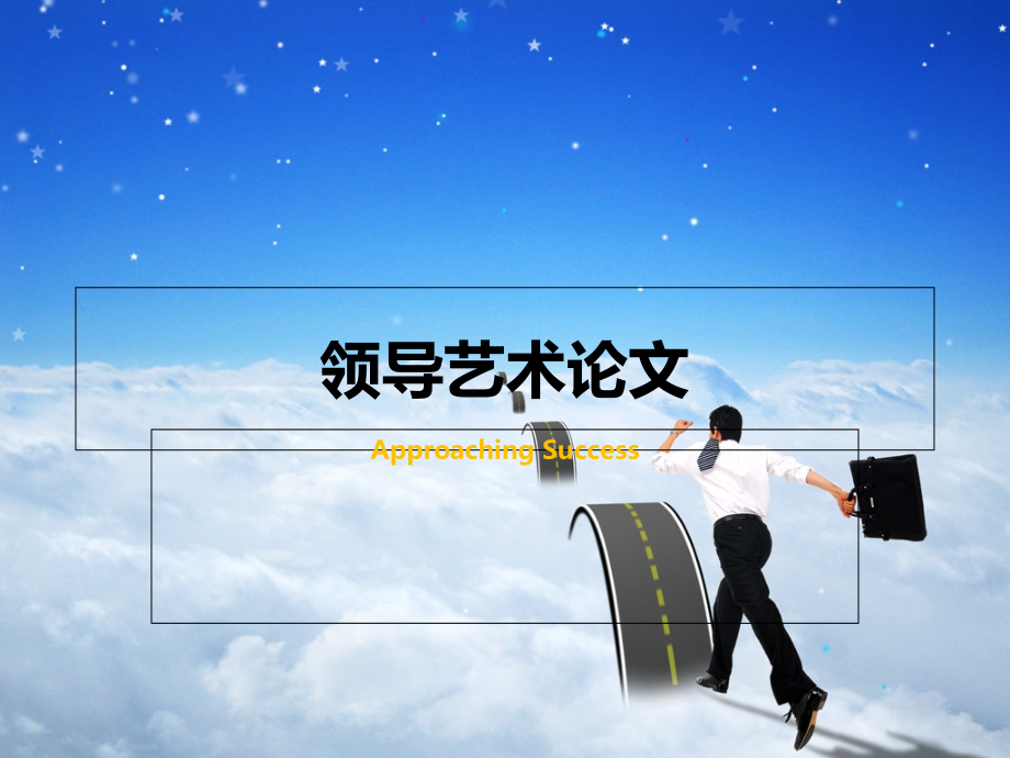 领导艺术PPt.ppt_第1页