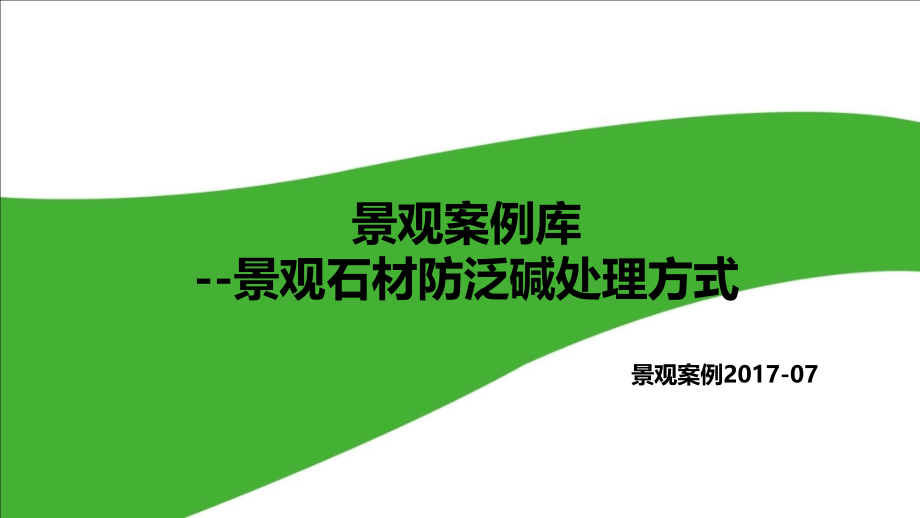 景观案例库2017-007景观石材防反碱处理方式.pptx_第1页