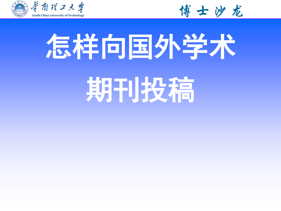 怎样向国外学术期刊投稿.ppt_第1页