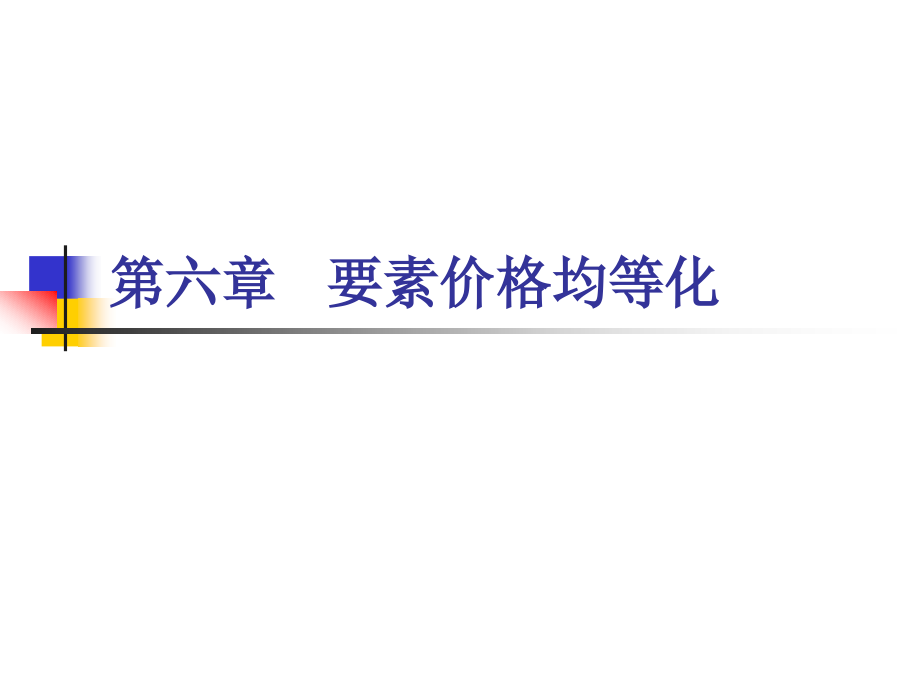 第六章 要素价格均等化.ppt_第1页