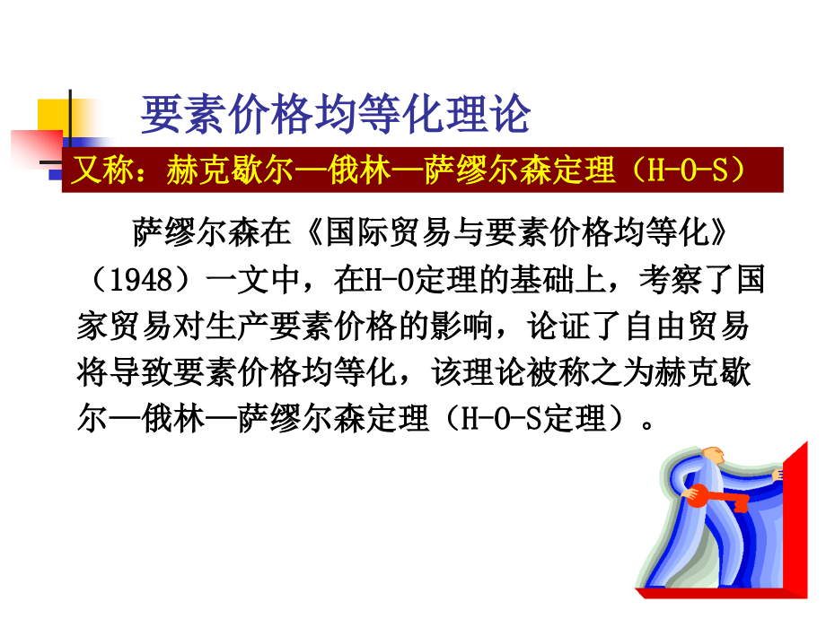 第六章 要素价格均等化.ppt_第2页