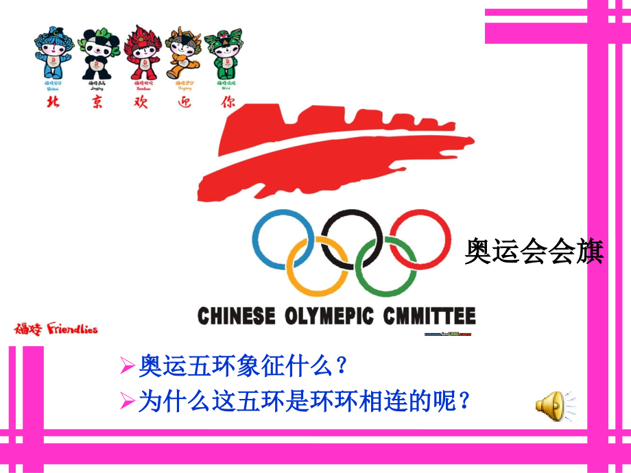 奥运五环象征什么.ppt_第1页