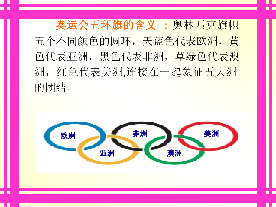 奥运五环象征什么.ppt_第2页