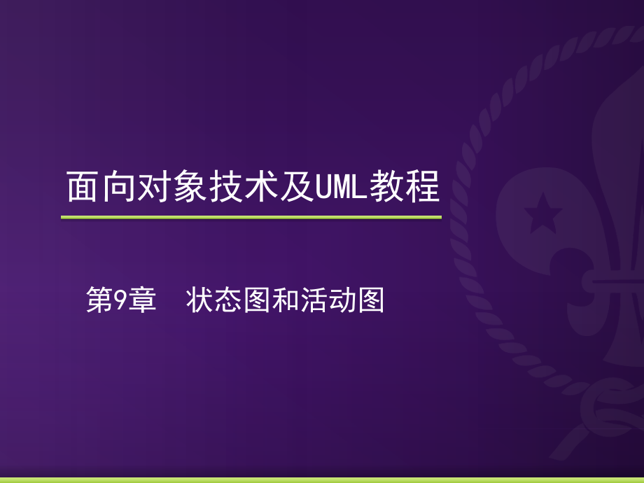 第9章 状态图和活动图.ppt_第1页