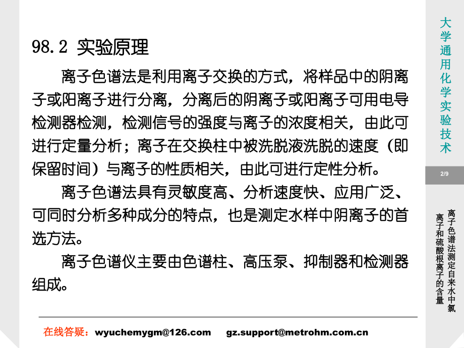离子色谱法测定自来水中氯离子和硫酸根离子的含量_9页.ppt_第2页