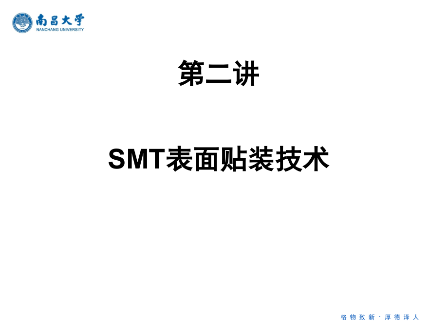 SMT表面贴装技术.ppt_第1页