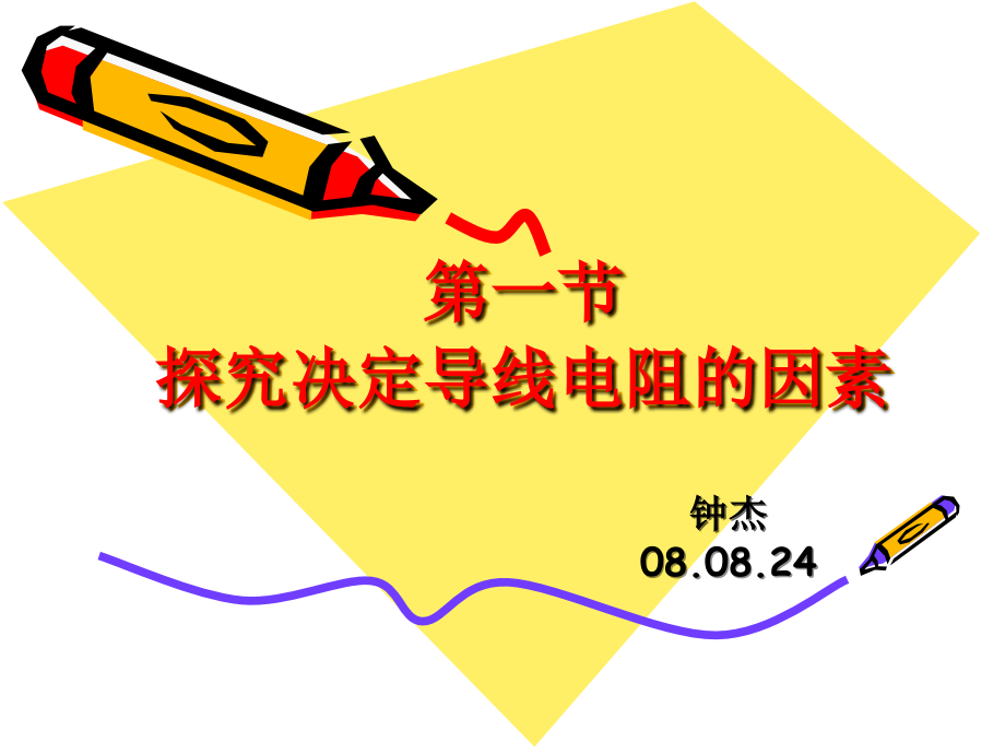 探究决定导线电阻的因素.ppt_第1页