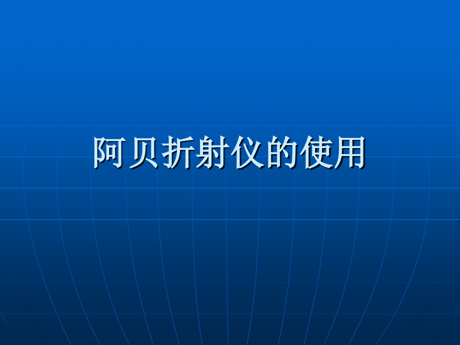 阿贝折射仪的使用.ppt_第1页