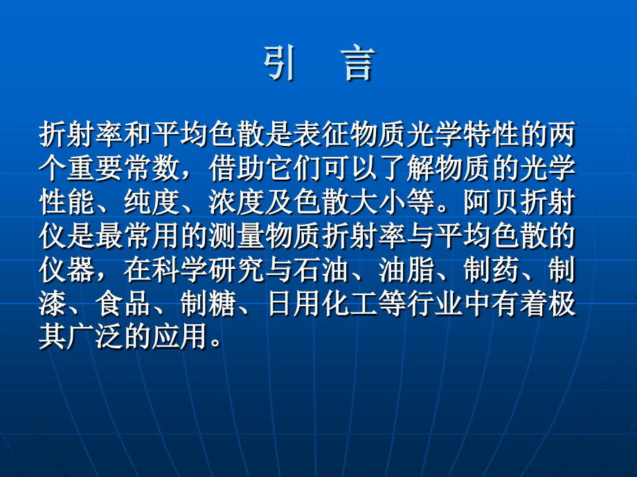阿贝折射仪的使用.ppt_第2页