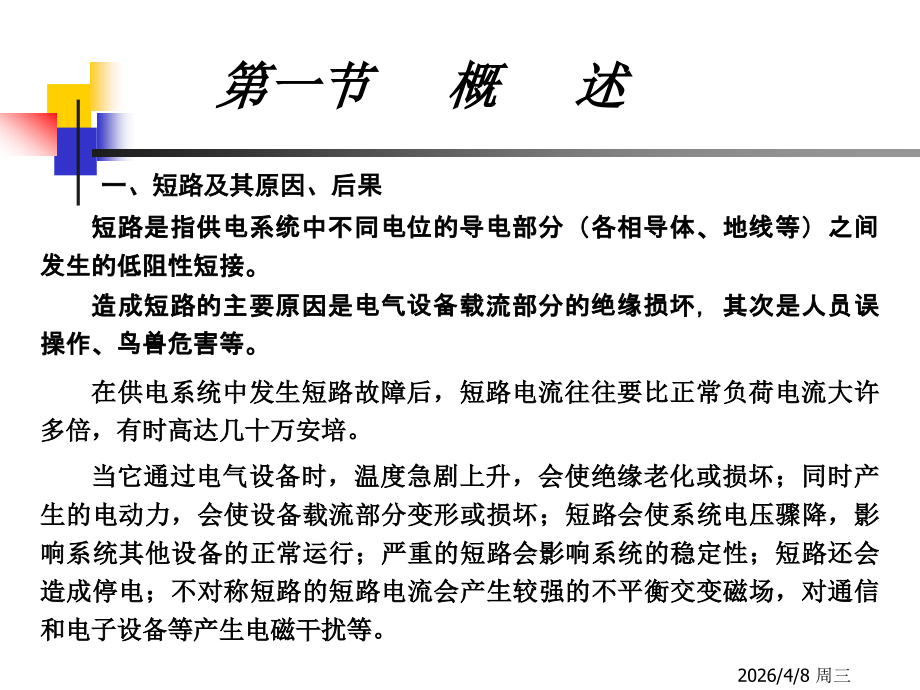 短路电流计算及电气设备的选择校验.ppt_第2页