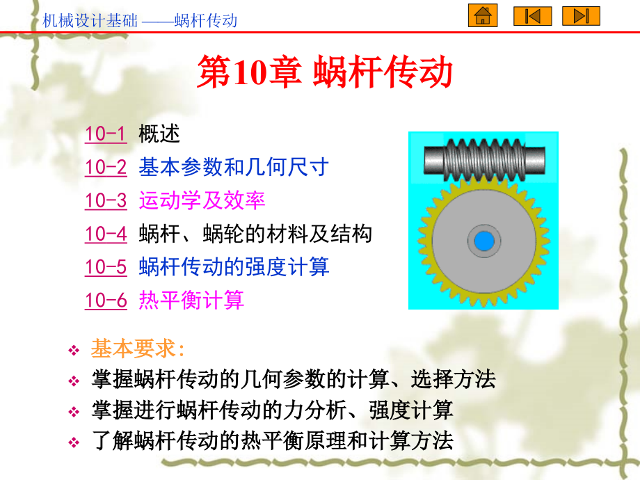 机械基础涡杆传动(10章的).ppt_第1页