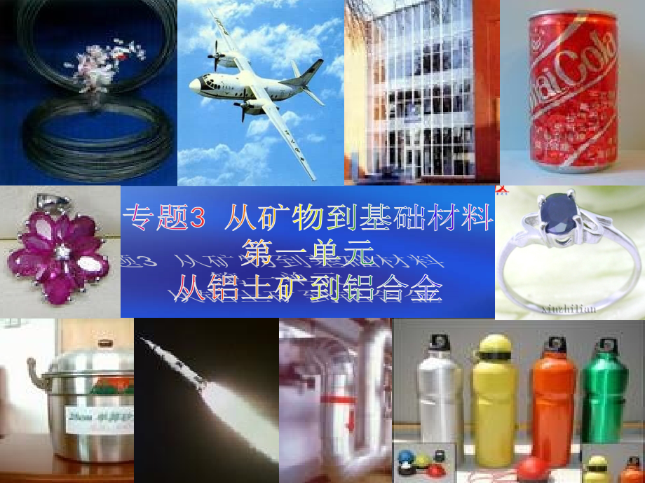 第一单元 从铝土矿到铝合金.ppt_第1页