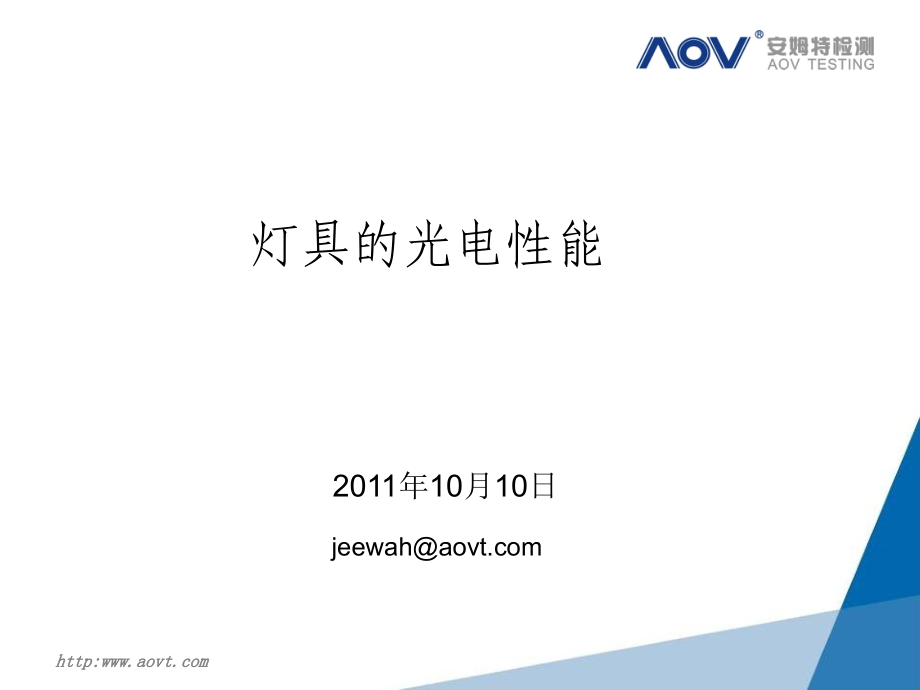 灯具光性能检测.pptx_第1页
