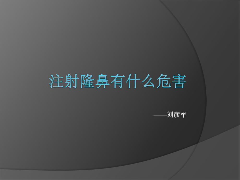 注射隆鼻有什么危害.pptx_第1页