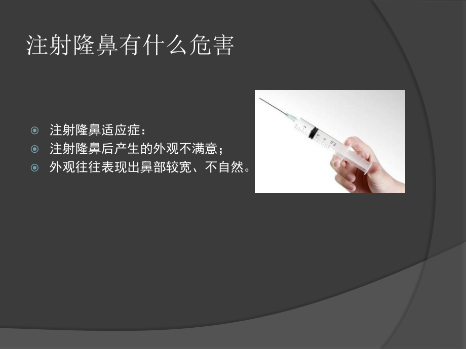 注射隆鼻有什么危害.pptx_第2页