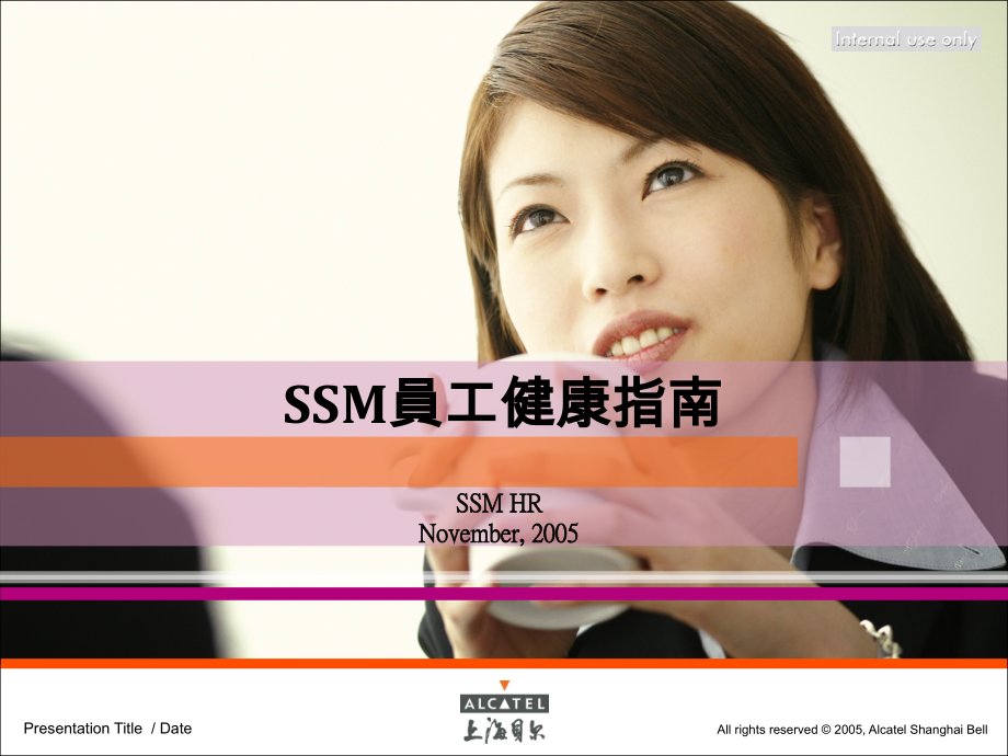 SSM员工健康指南.ppt_第1页