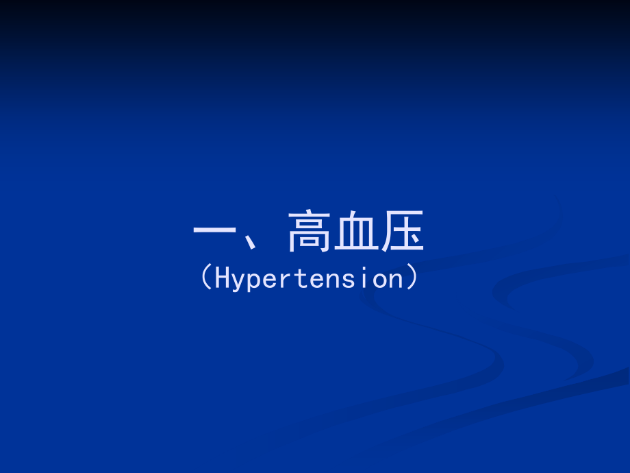 高血压的治疗及饮食方法.ppt_第1页