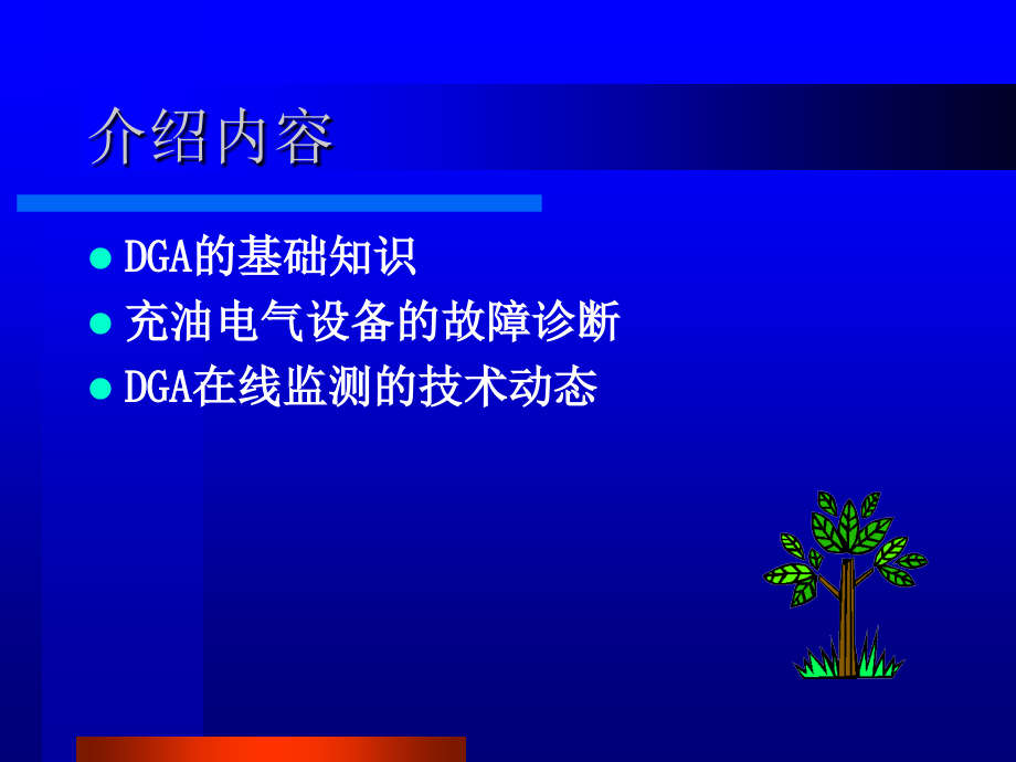 充油设备的DGA分析和诊断.ppt_第2页