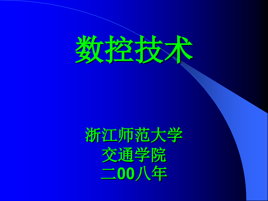 数控技术的概述.ppt_第1页