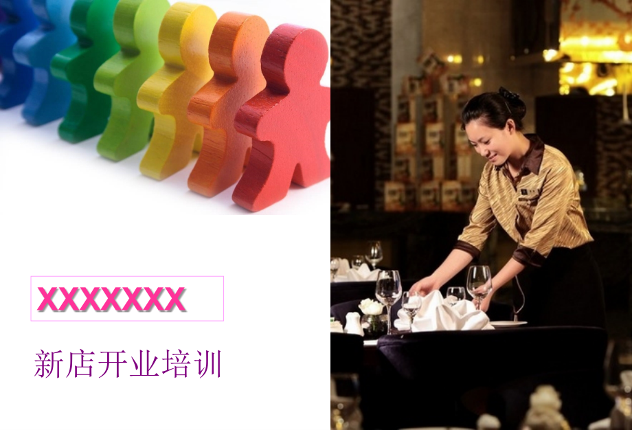 餐饮服务类新店开业培训计划.ppt_第1页