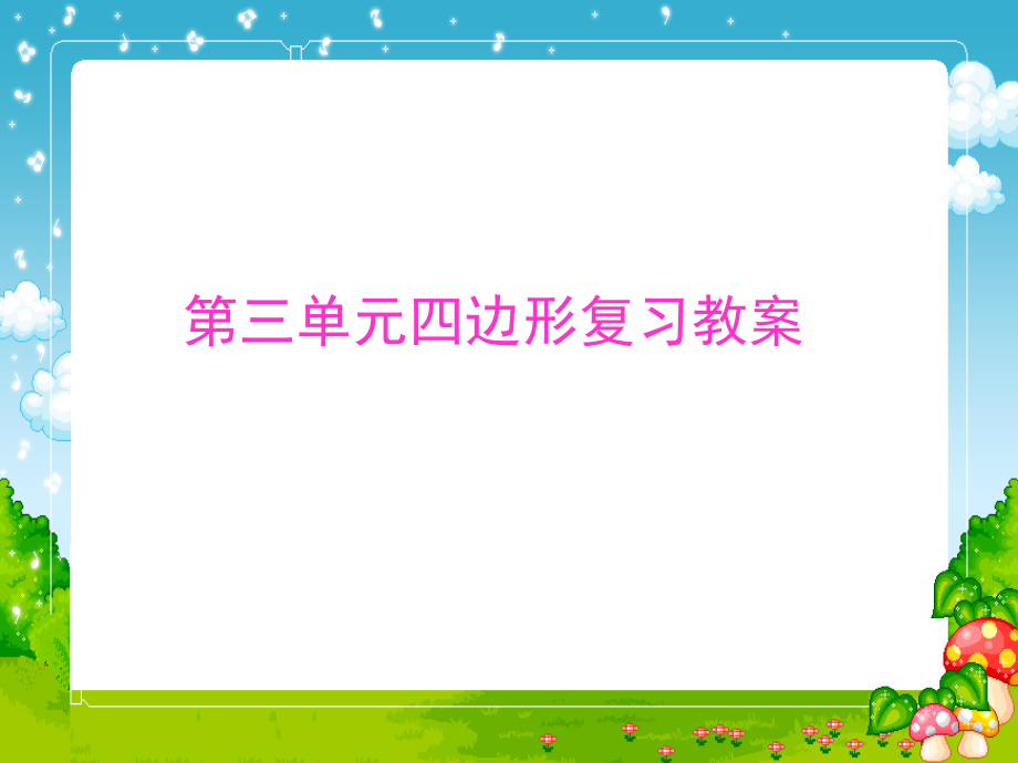 第三单元四边形复习教案.ppt_第1页