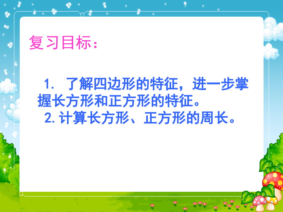 第三单元四边形复习教案.ppt_第2页
