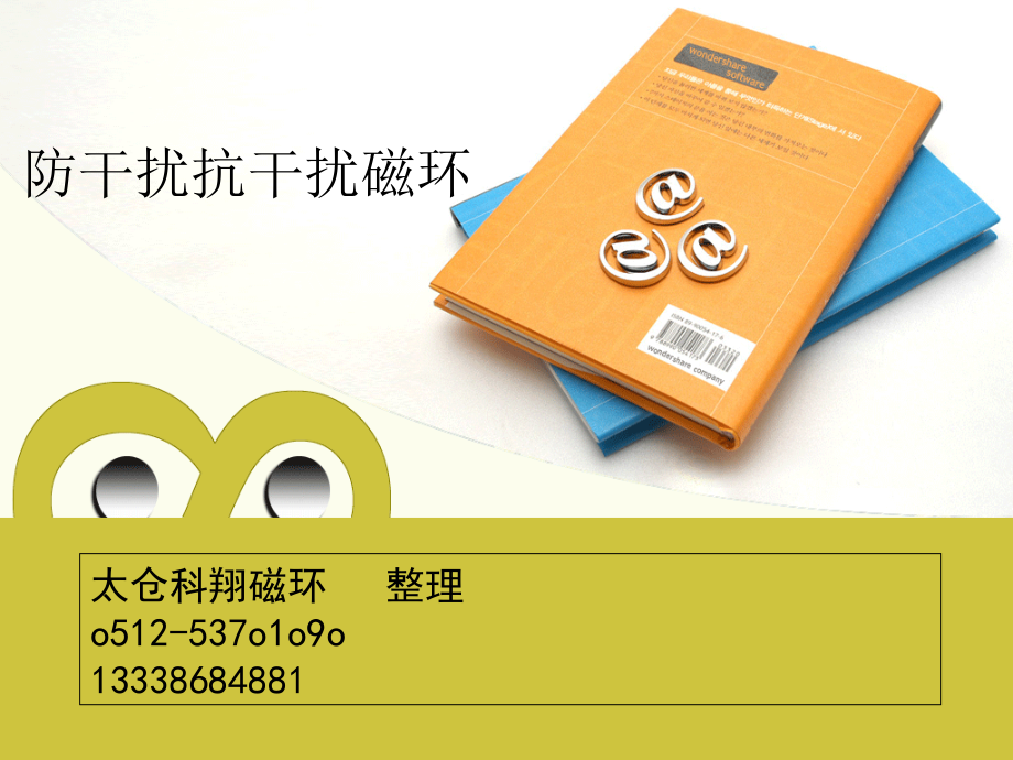 防干扰抗干扰磁环.ppt_第1页