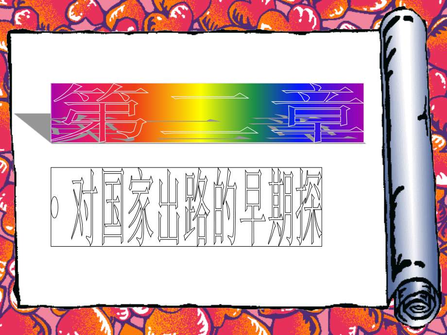 第二章：对国家出路的早期探索.ppt_第1页