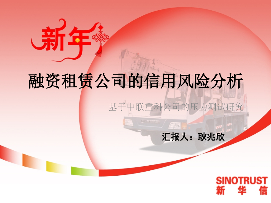 中联重科融资租赁有关的压力测试.ppt_第1页