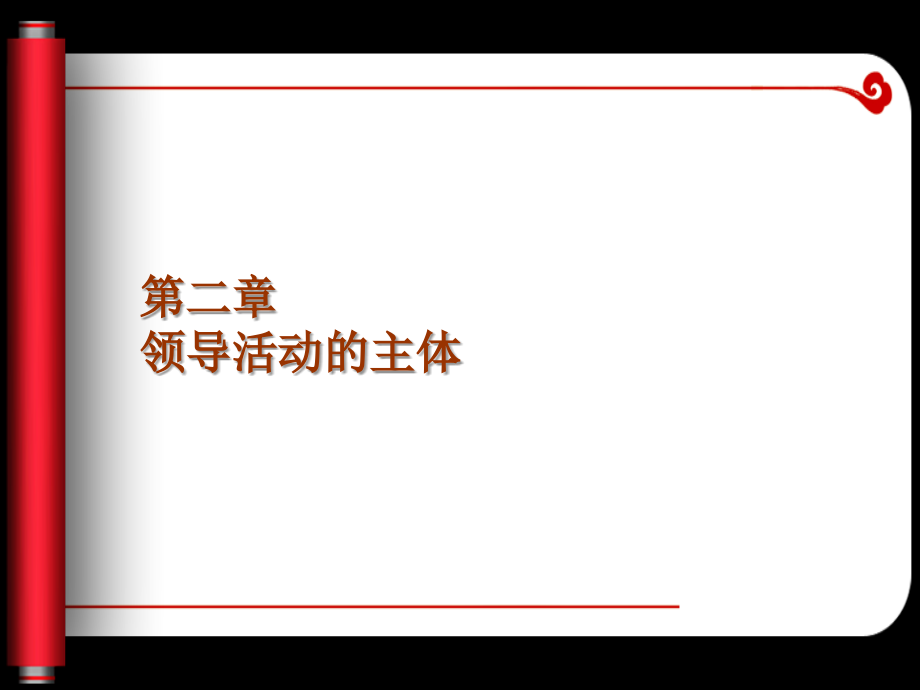 第二章 领导活动的主体.ppt_第1页