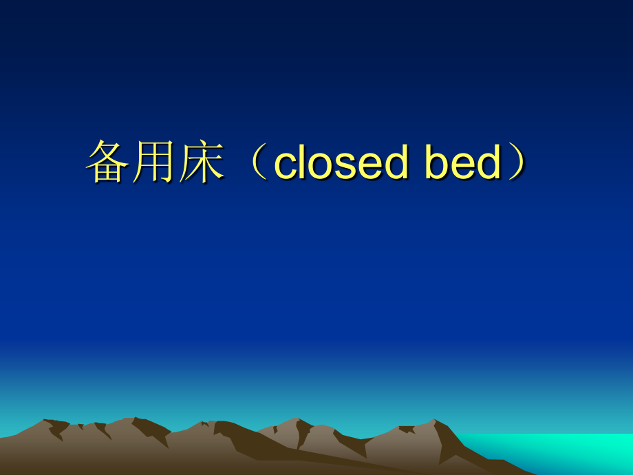 备用床(closed bed).ppt_第1页