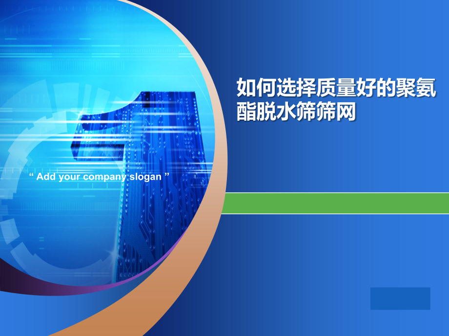 如何选择质量好的聚氨酯脱水筛筛网.pptx_第1页