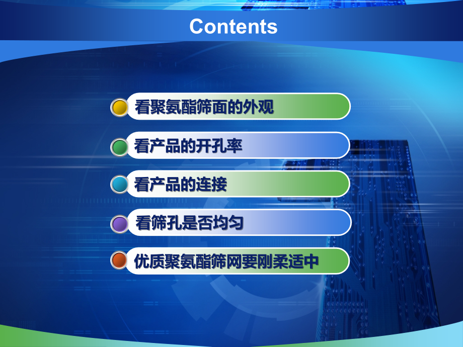 如何选择质量好的聚氨酯脱水筛筛网.pptx_第2页
