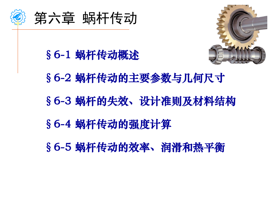 第6章蜗杆传动-ct.ppt_第1页