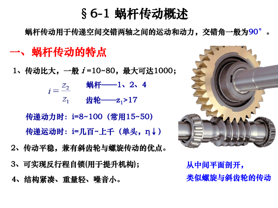 第6章蜗杆传动-ct.ppt_第2页