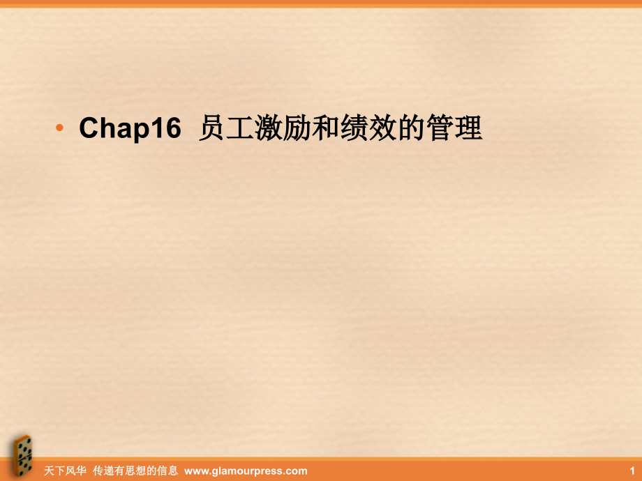 管理学员工激励和绩效的管理.ppt_第1页