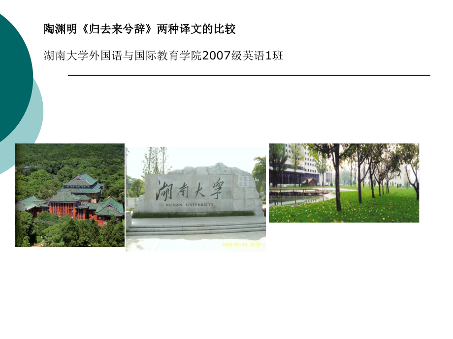 《归去来兮辞》两篇译文的比较.ppt_第1页