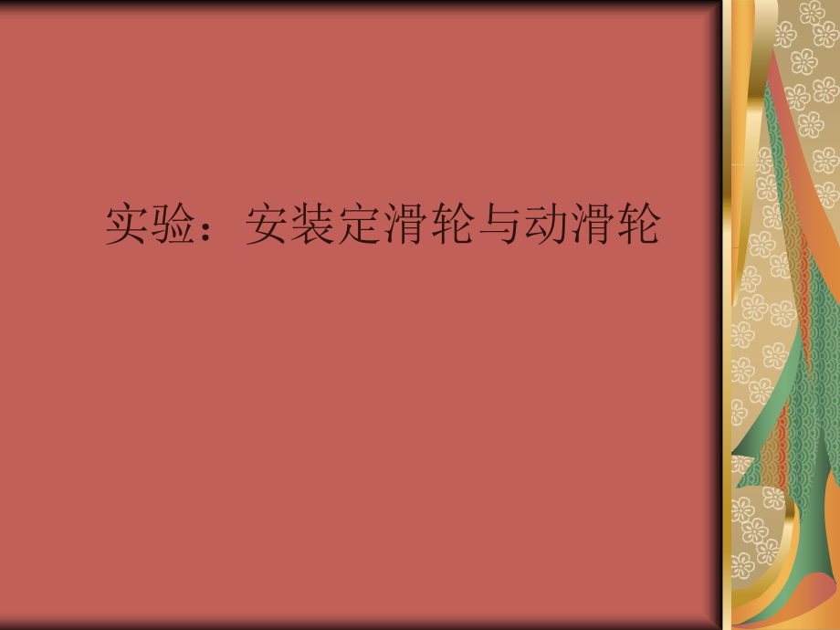 实验：安装滑轮.ppt_第1页