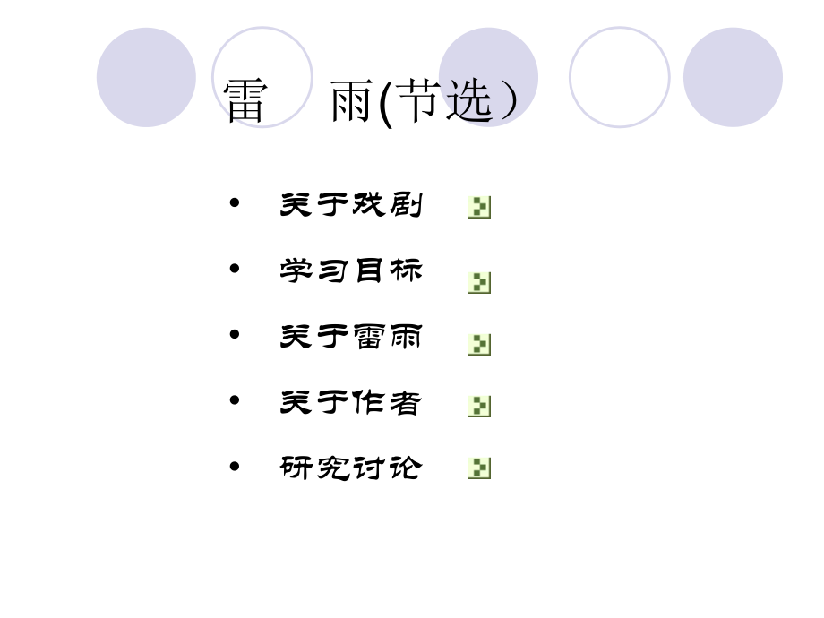 雷雨曹禺新华中学语文组.ppt_第2页