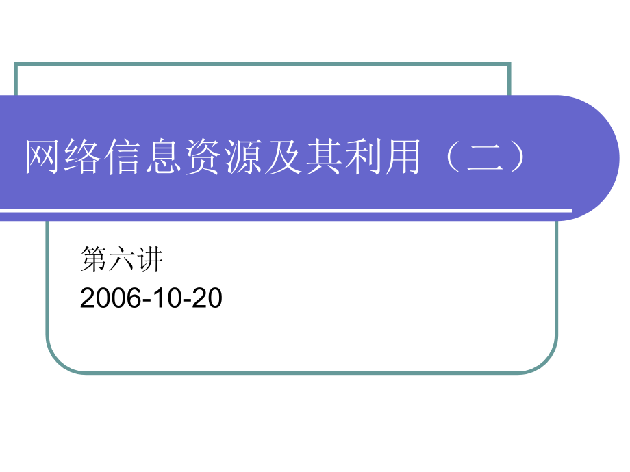 网络信息资源及其利用(二).ppt_第1页